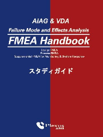 AIAG&VDA FMEAハンドブックスタディガイド