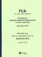 FCA（クライスラー）顧客固有要求事項