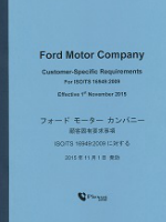 フォード顧客固有要求事項