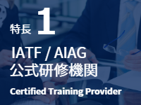 IATF/AIAG公式研修機関