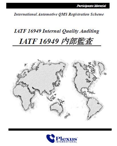 IATF16949内部監査セミナーテキスト