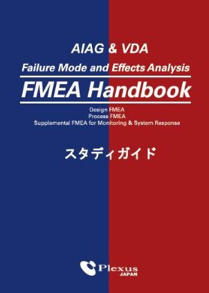 AIAG&VDA FMEAハンドブック
