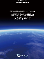 APQP第3版スタディガイド