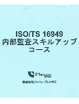 ISO/TS16949内部監査スキルアップセミナーテキスト