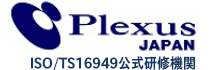 ISO/TS16949公式研修機関ジャパン・プレクサス　ホーム