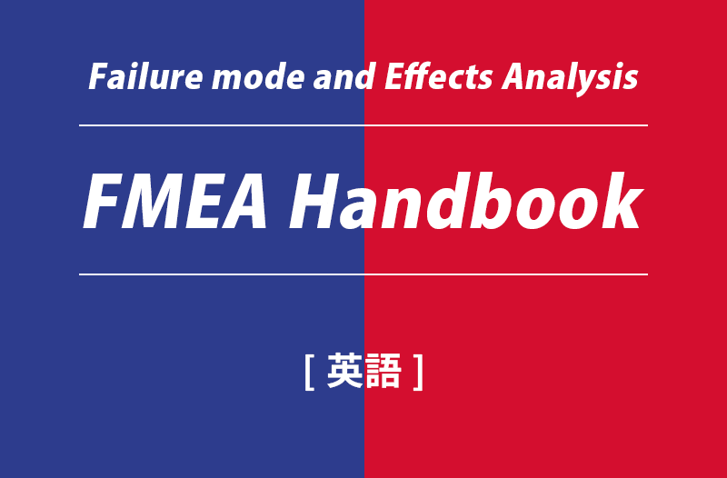 AIAG&VDA FMEA（英語）