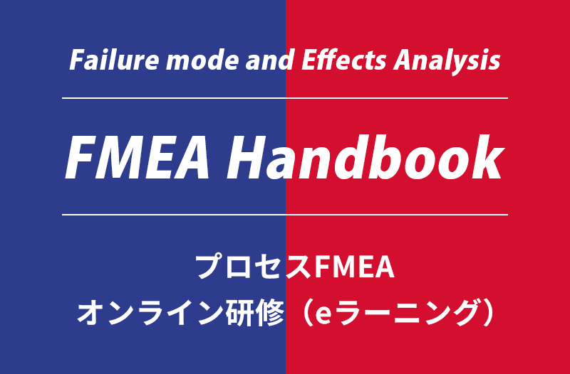 プロセスFMEAオンライン研修（eラーニング）