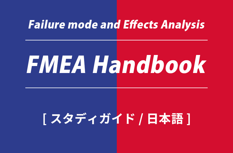 AIAG&VDA FMEAスタディガイド（日本語＋解説コメント）
