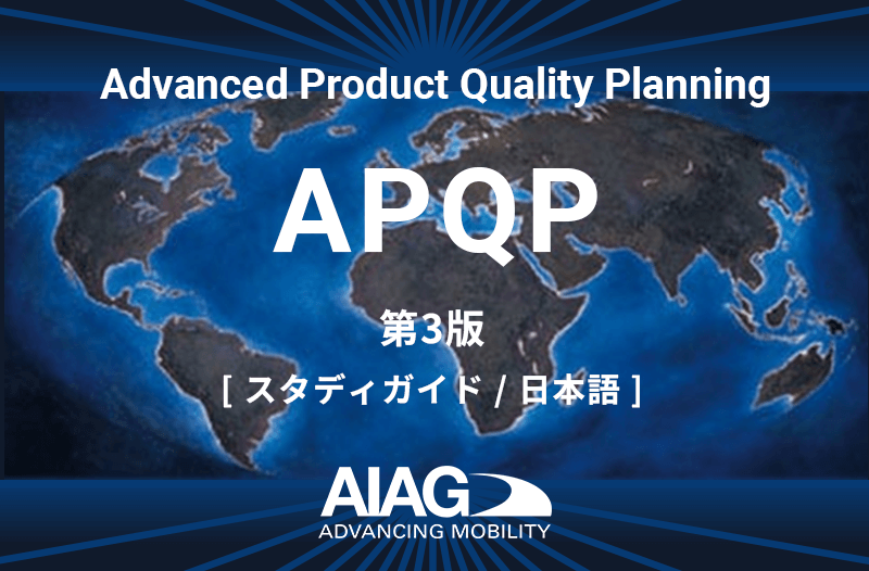APQP第3版スタディガイド（日本語＋解説コメント）