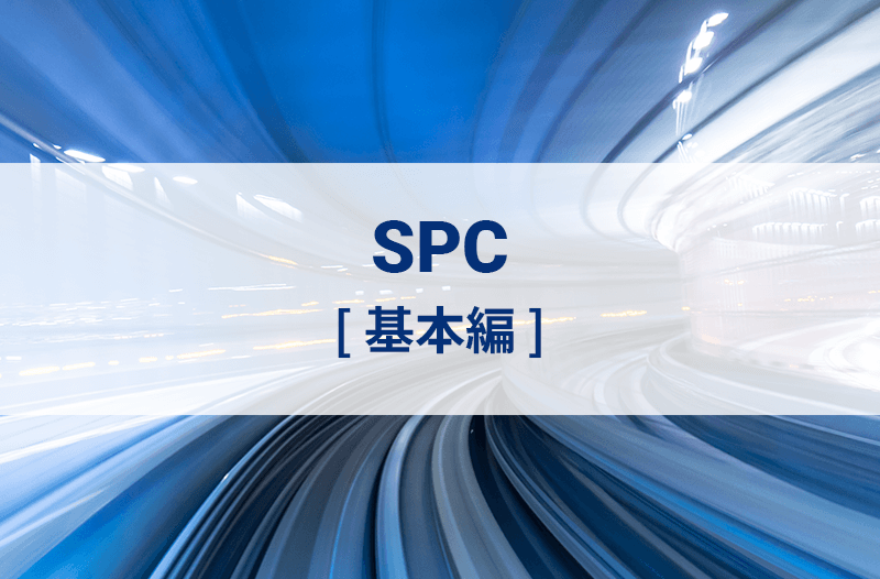 SPC［基本編］オンライン研修（eラーニング）