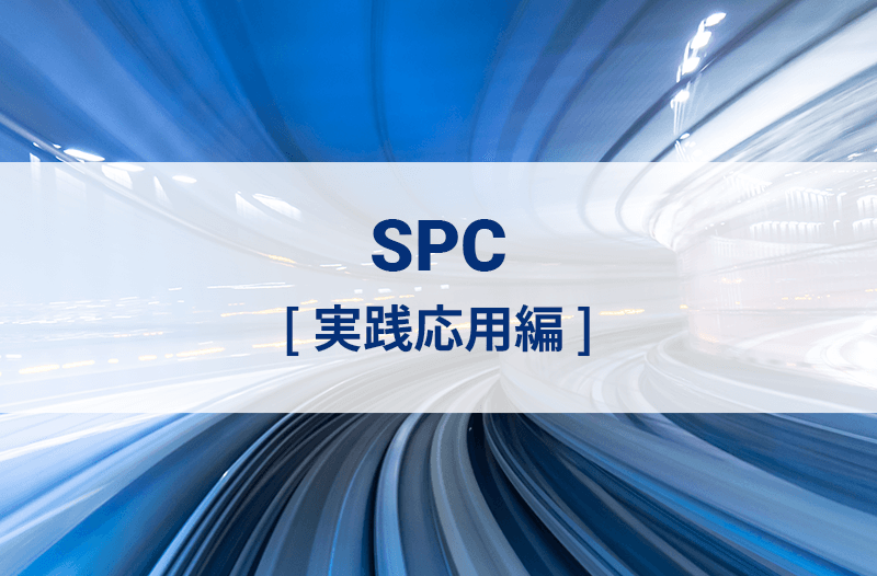SPC［実践応用編］オンライン研修（eラーニング）