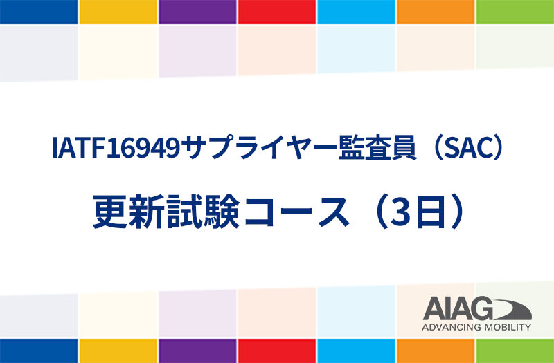 IATF16949サプライヤー監査員（SAC）更新試験コース（3日）