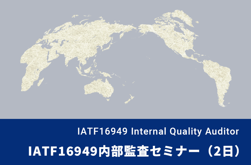 IATF16949内部監査セミナー（2日）