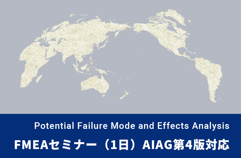 FMEAセミナー（1日）AIAG第4版対応