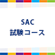 IATF16949サプライヤー監査員（SAC）試験コース（4日）