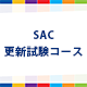 IATF16949サプライヤー監査員（SAC）更新試験コース（3日）