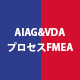 AIAG&VDA プロセスFMEAコース オンライン研修（eラーニング）