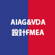 AIAG&VDA 設計FMEAコース オンライン研修（eラーニング）