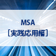 MSA［実践応用編］コース オンライン研修（eラーニング）