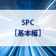 SPC［基本編］コース オンライン研修（eラーニング）