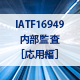 IATF16949内部監査［応用編］コース オンライン研修（eラーニング）