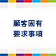 顧客固有要求事項 対訳版（日本語 + 英語）