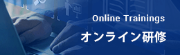 オンライン研修