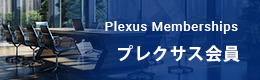 プレクサス会員